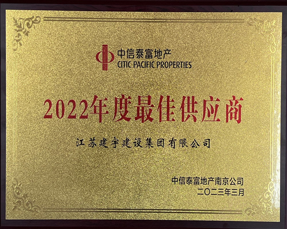 集團榮獲中信泰富最佳供應商